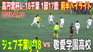 ジェフ千葉U-18 vs  敬愛学園高校　前半ハイライト【高円宮杯U-18サッカーリーグ2023千葉 Div.1 第17節 2023.11.26 】