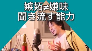 【ひろゆき】それは嫌味じゃなくて、嫉妬です／聞き流す能力を手に入れてください『仕事・転職・恋人』【切り抜き・聞き流し】