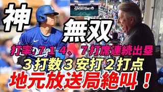 無双！大谷翔平 もはや神！絶好調！３打数３安打 ２打点、７打席連続出塁！地元放送局スポーツネットLA絶叫！ＭＬＢ公式速報で称賛！「翔平のパーフェクトデー！」