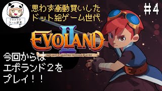 #4 進化するRPG！？エボランド〘エボランド2-1〙