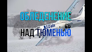 ОБЛЕДЕНЕНИЕ ATR-72 UTair под Тюменью. Авиакатастрофа 2 апреля 2012 года.