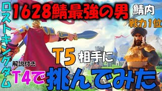 【Rise of kingdoms】KvKで1628鯖の最強の男に戦いを挑んでみた！騎兵を使う立ち回りお見せします【ライキン】【ライズオブキングダム】【T4プレイヤー必見】 【RoK】