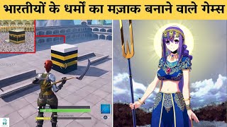 ऐसे गेम्स जिन्होने धर्मों का अपमान किया Part 4 | Games That Insulted Religions #4