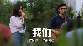 之前一曲不插电的《我们》， 送给各位毕业生