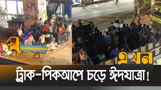 ঢাকা-ময়মনসিংহ মহাসড়কে বেড়েছে যাত্রী-যানবাহনের চাপ | Highway | Transportation | Ekhon TV