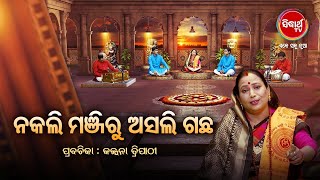 ନକଲି ମଞ୍ଜିରୁ ଅସଲି ଗଛ  - Prabachana  -  Kalpana Tripathy | Satyapathe Ghenijao Mate |  FEP  - 117