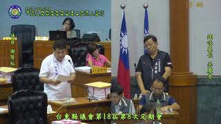 1070919臺東縣議會第十八屆第八次定期會(建設、國際發展及計畫、稅務、主計、財政及經濟發展等單位工作檢討)