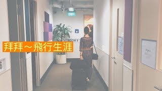 [新加坡航空公司] 五年來我的想法分享 After being Singapore girl for 5 years