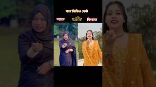 আরু ও জিন্নাতের এই ভিডিও এত সুন্দর হইছে দেখে বলেন #shorts @shuvoaroshi @raseljannatcouple09 #new