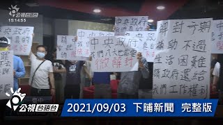 20210903 下晡新聞 | 公視台語台