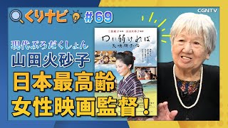 [くりナビ] 現代ぷろだくしょん 新作映画『われ弱ければ 矢嶋楫子伝』/ 山田火砂子｜クリスチャン・ナビゲーション#69｜CGNTV