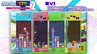 『ぷよぷよ™テトリス®２』ルール紹介ムービー「VS」【2020年12月10日(木)発売】