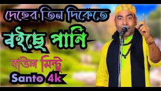 দেহের তিন দিকেতে বইছে পানি । বাউল মিন্টু । Tin Dikete Boiche Pani । Baul Mintu Folk Song । Santo 4k