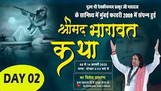 विशेष प्रसारण - श्रीमद भागवत कथा | मुंबई - 2009 | द्वितीय दिवस | 08 से 14 जनवरी 2023 | DnThakurJi