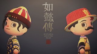 《如懿傳》主題曲 -【双影】｜動森版 Animal Crossing Music Video