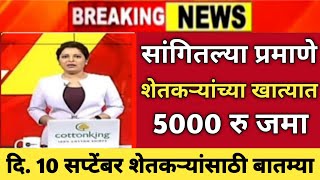 10 सप्टेंबर शेतकऱ्यांसाठी बातम्या | marathi news live | pik vima 2023 | namo shetkari yojana