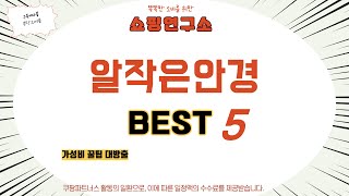 알작은안경 필수 구매 추천 TOP5