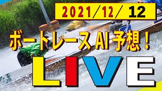 【ボートレースAI予想 】12月12日