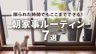 【朝活】一日がラクになる朝家事７選｜掃除｜買い物｜家事貯金｜共働き｜マンション暮らし