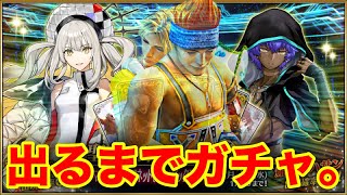 【FGO】マリーオルタ出るまでガチャに挑む漢。【Fate/Grand Order】