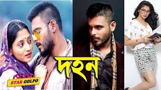 এই কুরবানী ঈদে আসবে সিয়াম ও পূজার দহন ! Siam Ahmed Puja Cherry New movie Dohon | Star Golpo