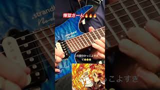 炎の呼吸 玖ノ型 煉獄🔥 #guitar #鬼滅の刃 #煉獄杏寿郎 #ギター