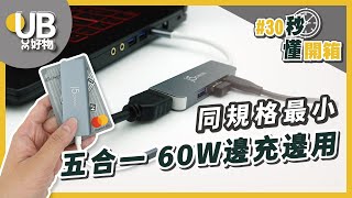 UB友均選物【30秒懂開箱】CP值超高！迷你筆電HUB【j5create USB-C 5合1擴充迷你集線器- JCD371】