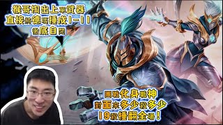 【猴哥 | 蘭林漢】武器VS蓋倫：猴哥掏出上單武器，直接將德瑪捶成1-11，徹底自閉，團戰化身戰神，對面來多少殺多少，19殺捶翻全場！