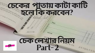 কাটাছেঁড়া চেক দিয়ে টাকা তোলার নিয়ম। চেকের পাতায় কাটা কাটি হলে কি করবো