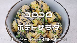 【見た目かわいい】コロコロポテトサラダ｜パクパク食べられる新感覚のポテトサラダ