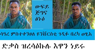 ድቃስ ኣልባ ኦፒሬተር ተጋዳላይ መብራህቱ ሙላው jigna zbl kal zeygeltso jigna tdf tegadalay mebrahtu