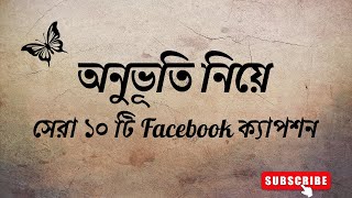 অনুভূতি নিয়ে সেরা ১০ টি ক্যাপশন | মন ছুঁয়ে যাওয়া বাংলা শর্ট ক্যাপশন 😔🥀#caption #facebookcaption