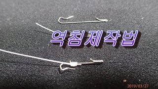 은어낚시/ 역침만들기