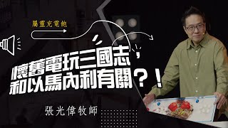 懷舊電玩三國志，和以馬內利有關？！｜張光偉牧師