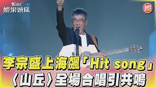 李宗盛上海飆「Hit song」 〈山丘〉全場合唱引共鳴｜TVBS新聞@TVBSNEWS01