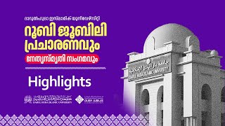 Highlights | റൂബി ജൂബിലി പ്രചാരണവും നേതൃസ്മൃതി സംഗമവും | Darul Huda Islamic University