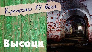 Высоцк | Маленький город в Ленинградской области | Крепость Тронгзунд | Подземелье