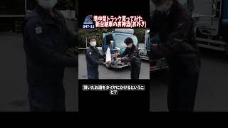 新車の準中型トラック、納車のお神酒 #Shorts　【説明に一言ネタあり】