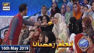 Shan e Iftar - Inaam Ramzan - 16th May 2019