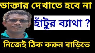 হাঁটুর ব্যাথা কমান, নিজেই বাড়িতে