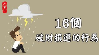 【行為風水】16個壞習慣，不僅損財敗運，還影響子孫運勢，千萬不要有！