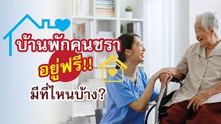 บ้านพักคนชรา อยู่ฟรี มีที่ไหนบ้าง?