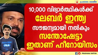 10,000 വിദ്യാർത്ഥികൾക്ക് ലേബർ ഇന്ത്യ സൗജന്യമായി നൽകും സന്തോഷേട്ടാ ഇതാണ് ഹീറോയിസം  II  LABOUR INDIA