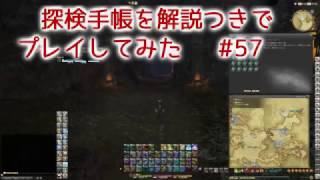 FF14 探検手帳を解説つきでプレイしてみた　#57 【ET 18:00～04:59】