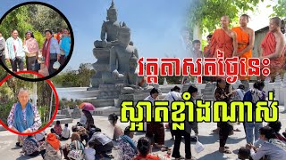 ដំណឹងពេលព្រឹក វត្តតាសុតថ្ងៃនេះ ១០ កុម្ភះ ពុកម៉ែបងប្អូនមកច្រើនណាស់