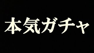 本気でガチャを引く男【錬スト】