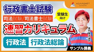 【行政書士試験】速習カリキュラム・入門総合講義 行政法 初回講義 豊村慶太講師｜アガルートアカデミー行政書士試験