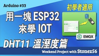 Arduino #33集, 用一塊ESP32來學 IOT 溫溼度篇 (#33 Learn IOT with MQTT + ESP32 + DHT11)