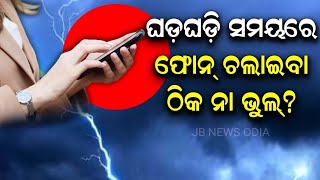 How To Stay Safe From A Lighting Strike | ବଜ୍ରପାତ ସମୟରେ ମୋବାଇଲ ଫୋନ୍ ବ୍ୟବହାର କଲେ କ'ଣ ଅସୁବିଧା ହୁଏ