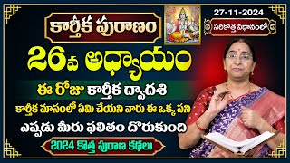 Ramaa Raavi : కార్తీక పురాణం 26వ రోజు కథ || 2024 New Krthika Puranam -26 Day || SumanTV Best Life